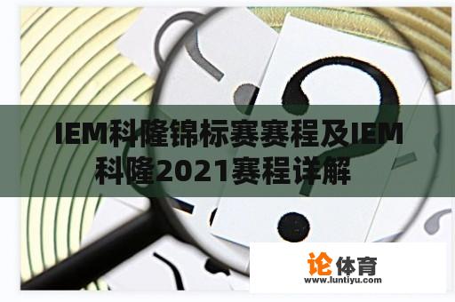 IEM科隆锦标赛赛程及IEM科隆2021赛程详解 