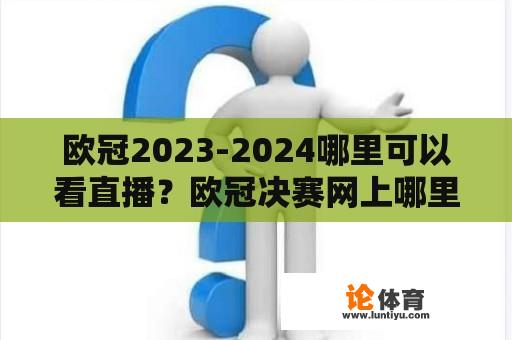 欧冠2023-2024哪里可以看直播？欧冠决赛网上哪里有直播？