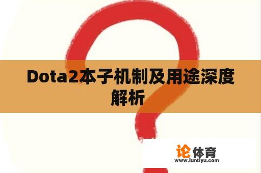 Dota2本子机制及用途深度解析 