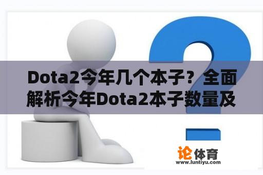 Dota2今年几个本子？全面解析今年Dota2本子数量及内容 