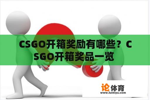 CSGO开箱奖励有哪些？CSGO开箱奖品一览 