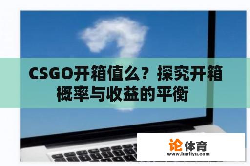 CSGO开箱值么？探究开箱概率与收益的平衡 