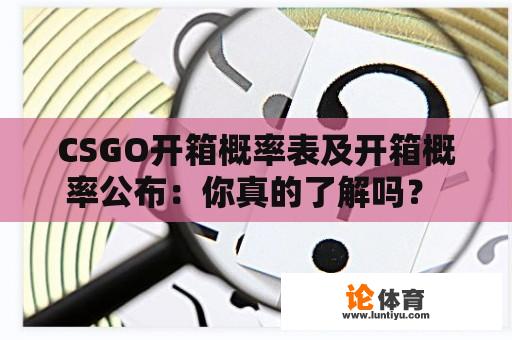 CSGO开箱概率表及开箱概率公布：你真的了解吗？ 