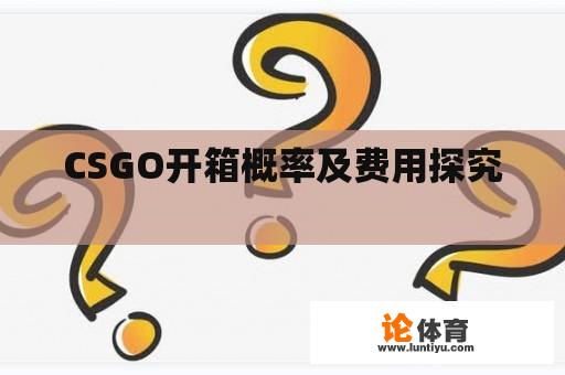 CSGO开箱概率及费用探究 