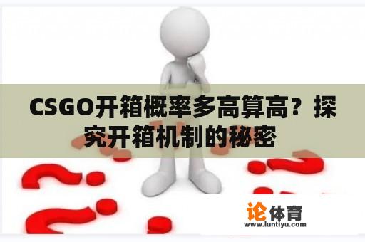 CSGO开箱概率多高算高？探究开箱机制的秘密 