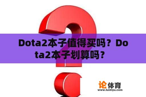 Dota2本子值得买吗？Dota2本子划算吗？ 