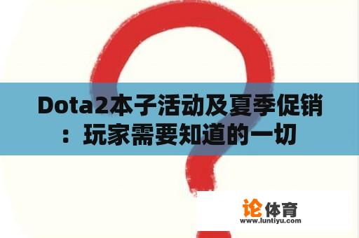 Dota2本子活动及夏季促销：玩家需要知道的一切 