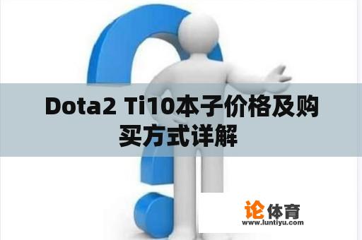 Dota2 Ti10本子价格及购买方式详解 