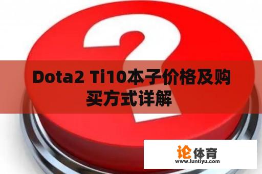 Dota2 Ti10本子价格及购买方式详解 