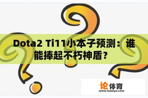 Dota2 Ti11小本子预测：谁能捧起不朽神盾？ 