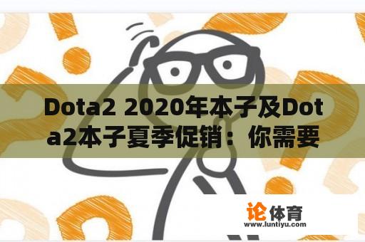 Dota2 2020年本子及Dota2本子夏季促销：你需要知道的一切 