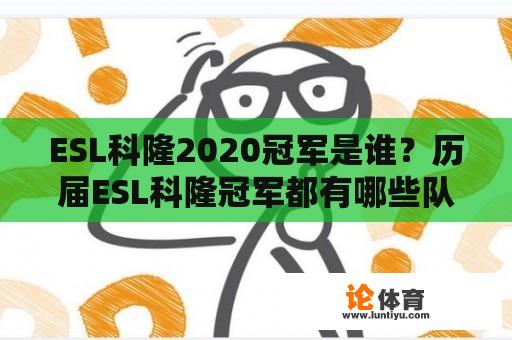 ESL科隆2020冠军是谁？历届ESL科隆冠军都有哪些队伍？ 