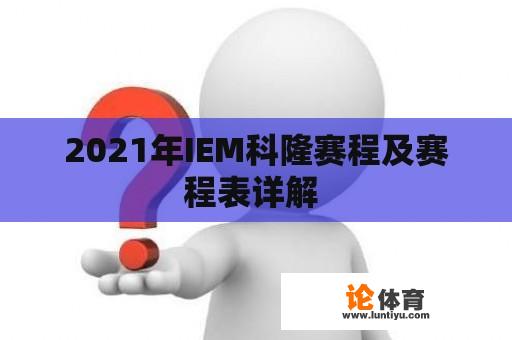 2021年IEM科隆赛程及赛程表详解 