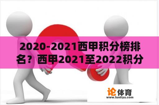 2020-2021西甲积分榜排名？西甲2021至2022积分榜排名？