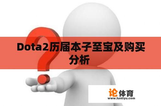 Dota2历届本子至宝及购买分析 