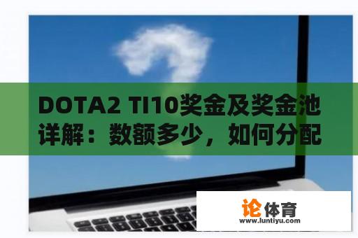 DOTA2 TI10奖金及奖金池详解：数额多少，如何分配？ 