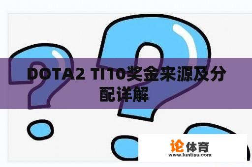 DOTA2 TI10奖金来源及分配详解 