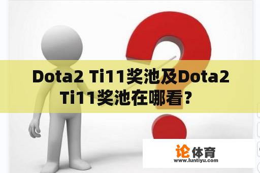 Dota2 Ti11奖池及Dota2 Ti11奖池在哪看？ 