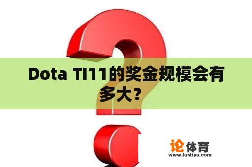 Dota TI11的奖金规模会有多大？ 