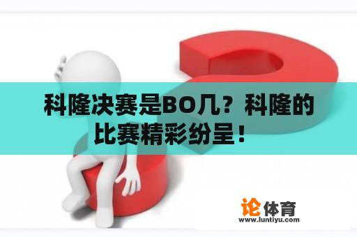 科隆决赛是BO几？科隆的比赛精彩纷呈！ 