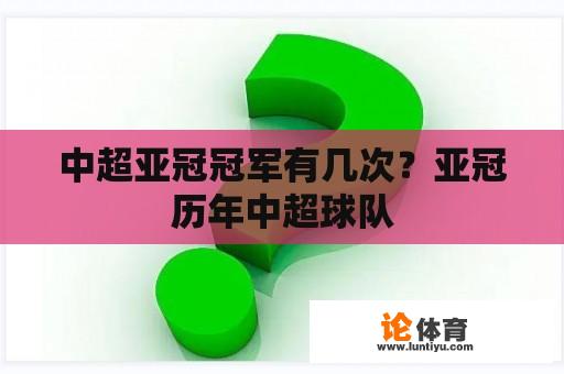 中国足球的亚洲冠军有多少次?