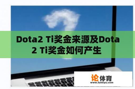 Dota2 Ti奖金来源及Dota2 Ti奖金如何产生 