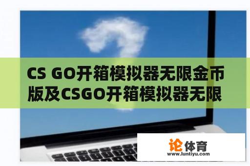 CS GO开箱模拟器无限金币版及CSGO开箱模拟器无限金币版下载 