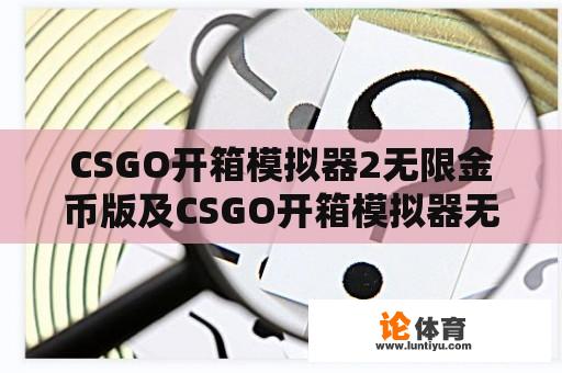 CSGO开箱模拟器2无限金币版及CSGO开箱模拟器无限金币版下载详解 