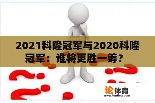 2021科隆冠军与2020科隆冠军：谁将更胜一筹？ 