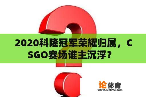 2020科隆冠军荣耀归属，CSGO赛场谁主沉浮？ 