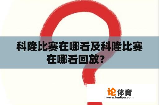 科隆比赛在哪看及科隆比赛在哪看回放？ 