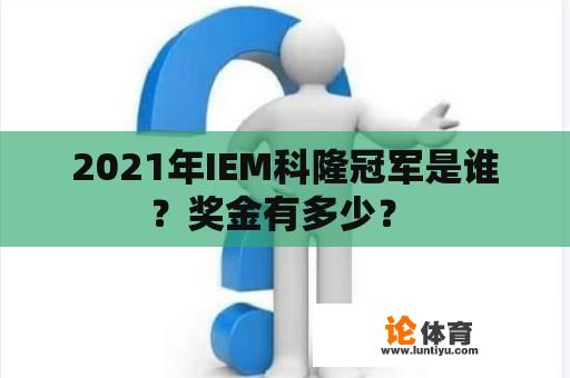 2021年IEM科隆冠军是谁？奖金有多少？ 