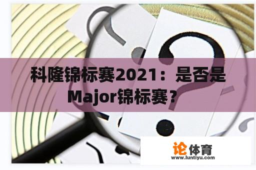 科隆锦标赛2021：是否是Major锦标赛？ 