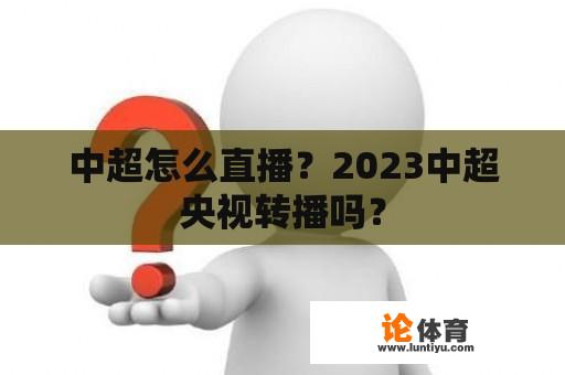 中超怎么直播？2023中超央视转播吗？