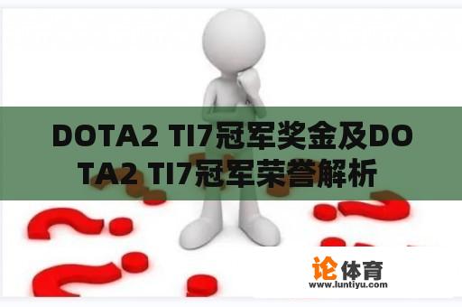 DOTA2 TI7冠军奖金及DOTA2 TI7冠军荣誉解析 