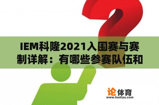 IEM科隆2021入围赛与赛制详解：有哪些参赛队伍和比赛规则？ 