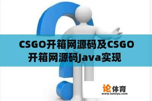 CSGO开箱网源码及CSGO开箱网源码Java实现 