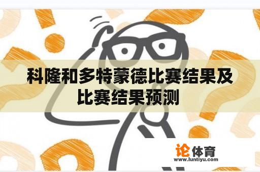 科隆和多特蒙德比赛结果及比赛结果预测 