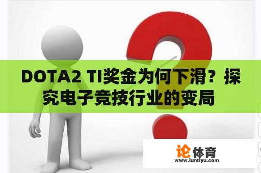 DOTA2 TI奖金为何下滑？探究电子竞技行业的变局 