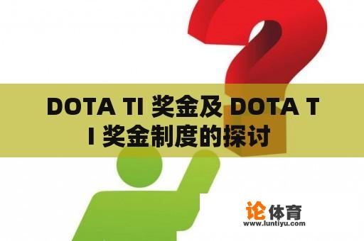 DOTA TI 奖金及 DOTA TI 奖金制度的探讨 