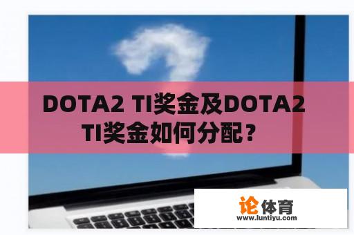 DOTA2 TI奖金及DOTA2 TI奖金如何分配？ 