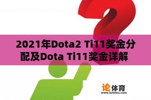 2021年Dota2 Ti11奖金分配及Dota Ti11奖金详解 