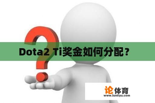 Dota2 Ti奖金如何分配？ 