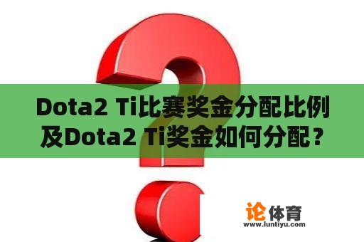 Dota2 Ti比赛奖金分配比例及Dota2 Ti奖金如何分配？ 