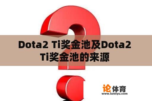 Dota2 Ti奖金池及Dota2 Ti奖金池的来源 