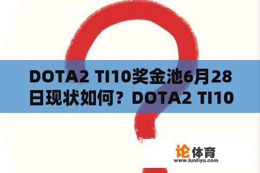 DOTA2 TI10奖金池6月28日现状如何？DOTA2 TI10奖金池又有哪些变化？ 