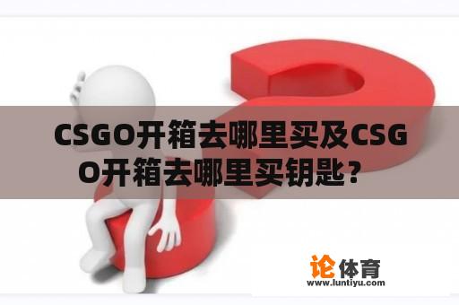 CSGO开箱去哪里买及CSGO开箱去哪里买钥匙？ 