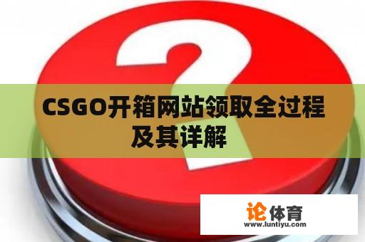 CSGO开箱网站领取全过程及其详解 