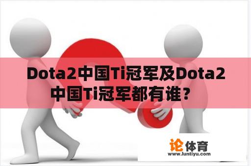 Dota2中国Ti冠军及Dota2中国Ti冠军都有谁？ 