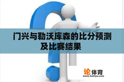 门兴与勒沃库森的比分预测及比赛结果 